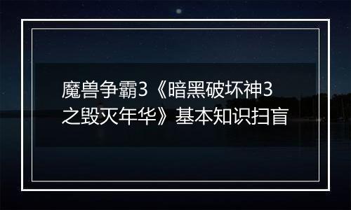 魔兽争霸3《暗黑破坏神3之毁灭年华》基本知识扫盲