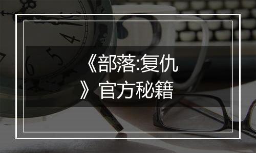 《部落:复仇》官方秘籍