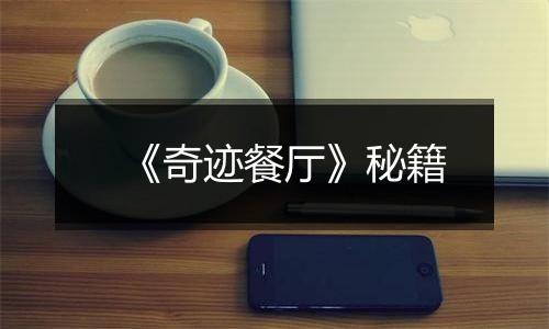 《奇迹餐厅》秘籍