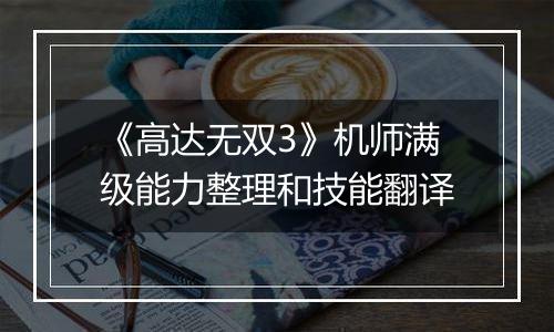 《高达无双3》机师满级能力整理和技能翻译
