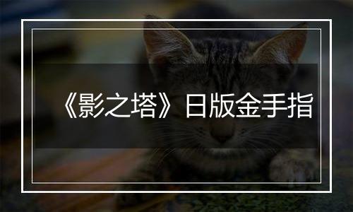 《影之塔》日版金手指