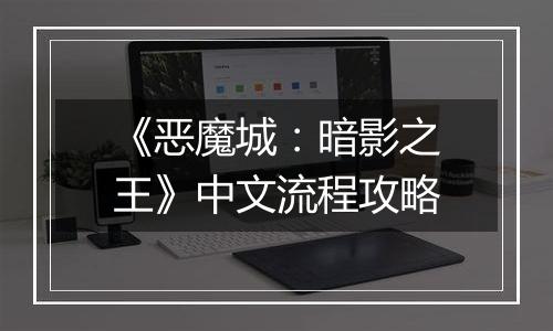 《恶魔城：暗影之王》中文流程攻略