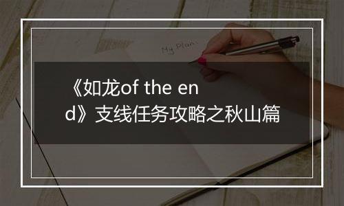 《如龙of the end》支线任务攻略之秋山篇