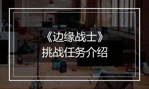 《边缘战士》挑战任务介绍