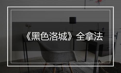 《黑色洛城》全拿法