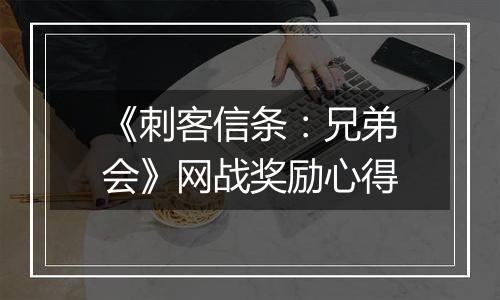 《刺客信条：兄弟会》网战奖励心得