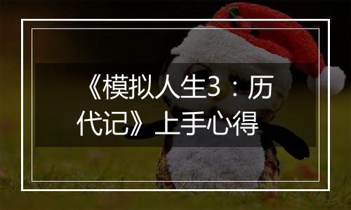 《模拟人生3：历代记》上手心得