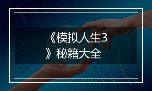 《模拟人生3》秘籍大全