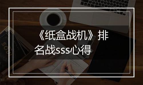 《纸盒战机》排名战sss心得