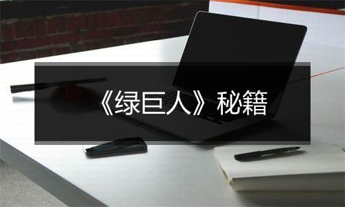 《绿巨人》秘籍