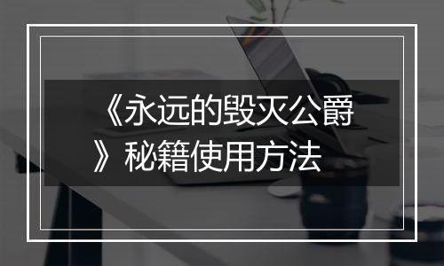 《永远的毁灭公爵》秘籍使用方法