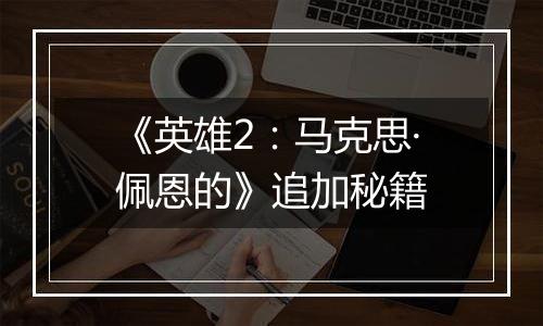 《英雄2：马克思·佩恩的》追加秘籍