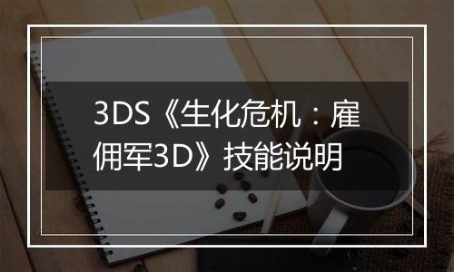 3DS《生化危机：雇佣军3D》技能说明