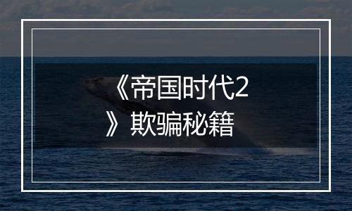 《帝国时代2》欺骗秘籍