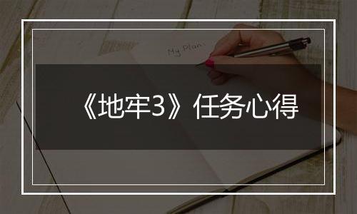 《地牢3》任务心得
