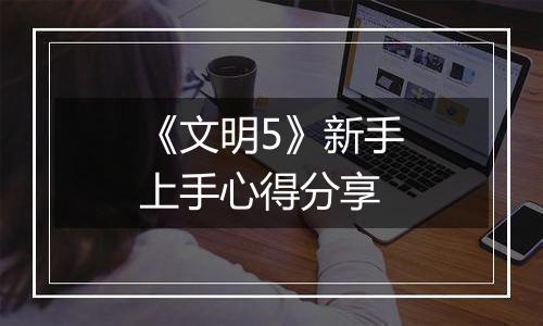 《文明5》新手上手心得分享