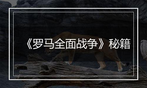 《罗马全面战争》秘籍