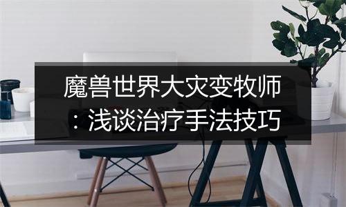 魔兽世界大灾变牧师：浅谈治疗手法技巧