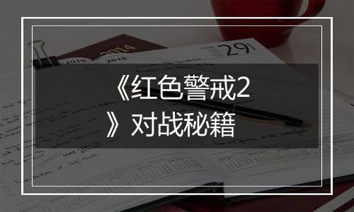 《红色警戒2》对战秘籍