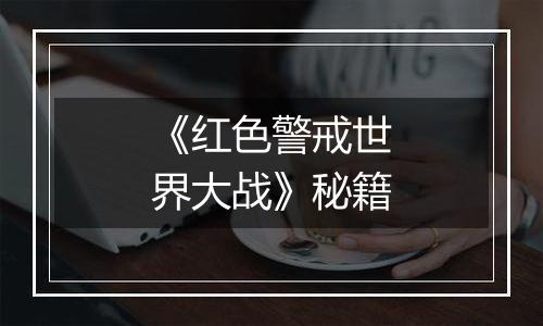 《红色警戒世界大战》秘籍