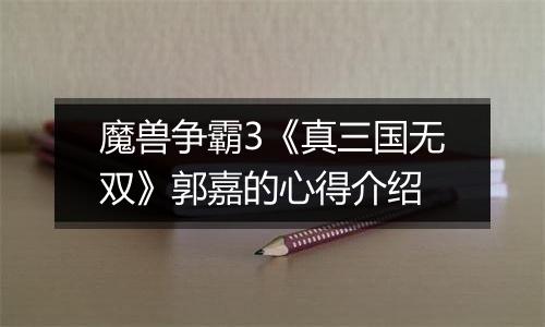 魔兽争霸3《真三国无双》郭嘉的心得介绍