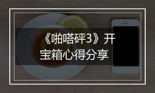 《啪嗒砰3》开宝箱心得分享