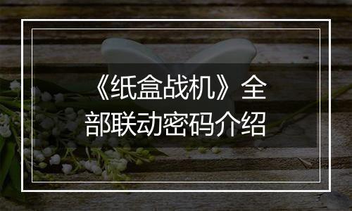 《纸盒战机》全部联动密码介绍