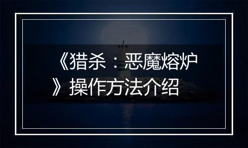 《猎杀：恶魔熔炉》操作方法介绍