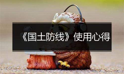 《国土防线》使用心得
