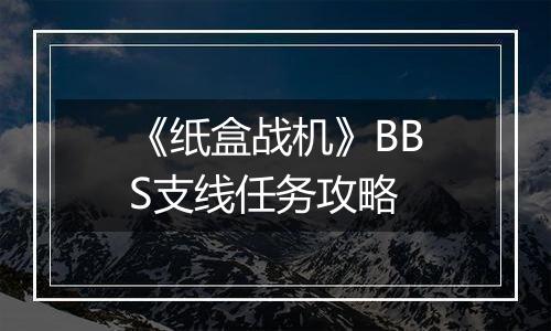 《纸盒战机》BBS支线任务攻略