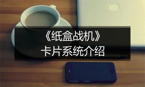 《纸盒战机》卡片系统介绍