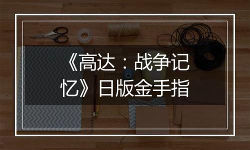 《高达：战争记忆》日版金手指