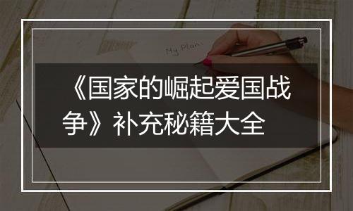 《国家的崛起爱国战争》补充秘籍大全