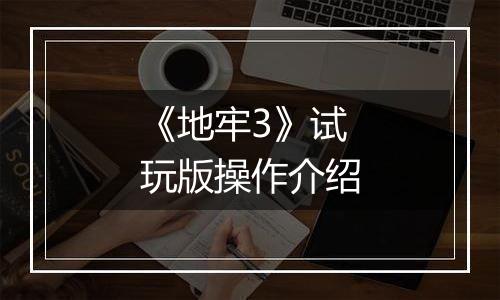 《地牢3》试玩版操作介绍