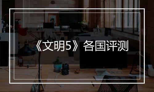 《文明5》各国评测