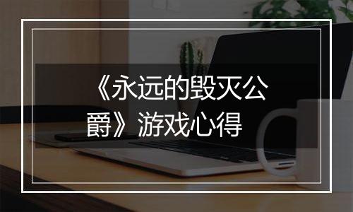 《永远的毁灭公爵》游戏心得