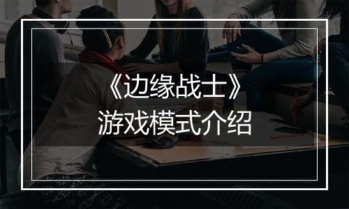 《边缘战士》游戏模式介绍