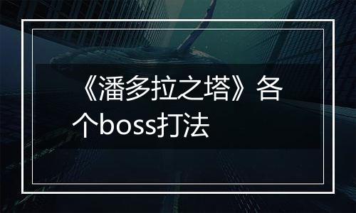 《潘多拉之塔》各个boss打法