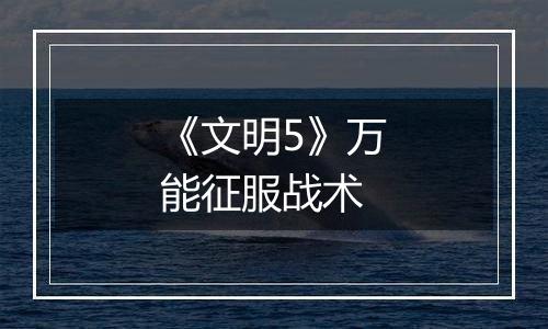 《文明5》万能征服战术