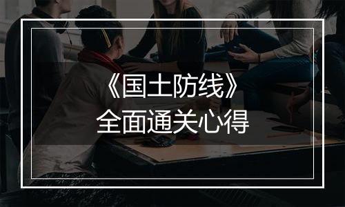 《国土防线》全面通关心得