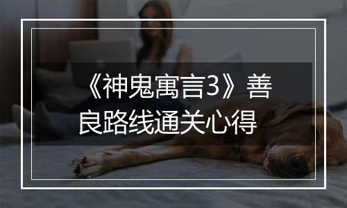 《神鬼寓言3》善良路线通关心得