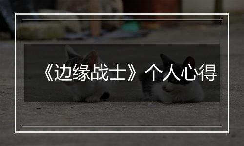 《边缘战士》个人心得