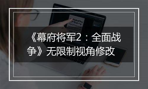 《幕府将军2：全面战争》无限制视角修改