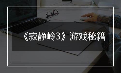 《寂静岭3》游戏秘籍