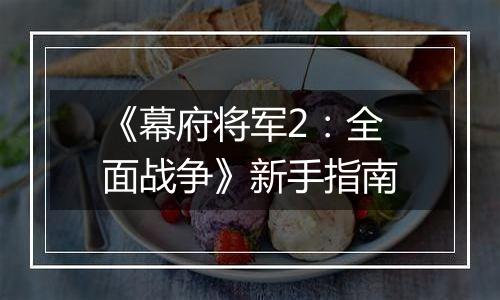 《幕府将军2：全面战争》新手指南