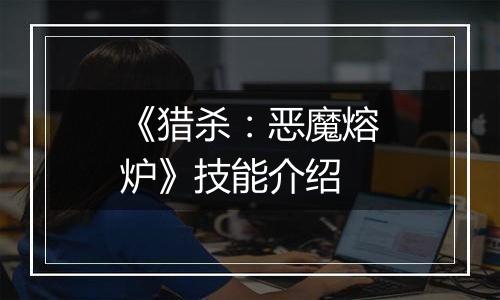 《猎杀：恶魔熔炉》技能介绍