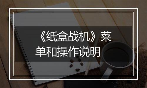 《纸盒战机》菜单和操作说明