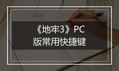 《地牢3》PC版常用快捷键