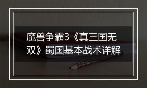 魔兽争霸3《真三国无双》蜀国基本战术详解