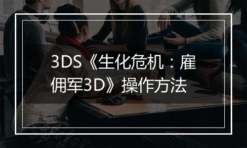 3DS《生化危机：雇佣军3D》操作方法